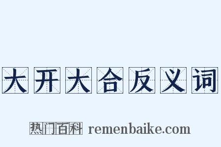 大开大合反义词是什么意思的图片